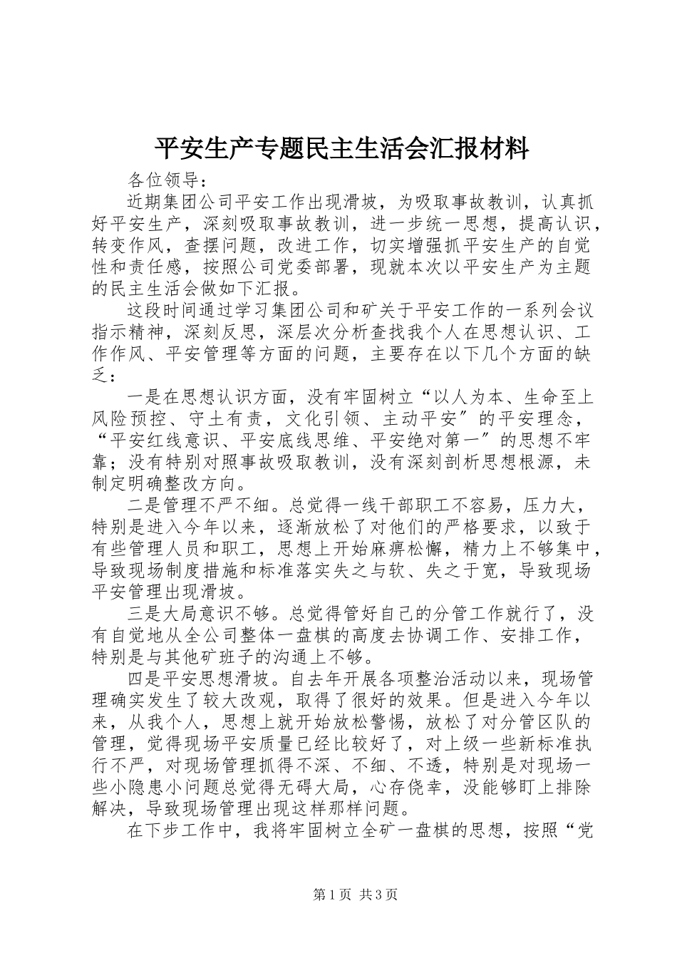 2023年安全生产专题民主生活会汇报材料新编.docx_第1页