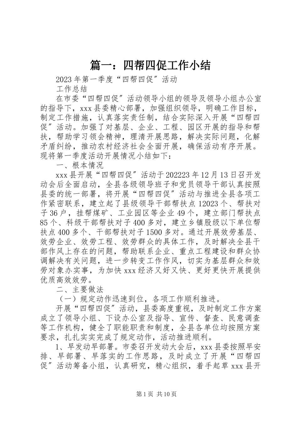 2023年四帮四促工作小结.docx_第1页