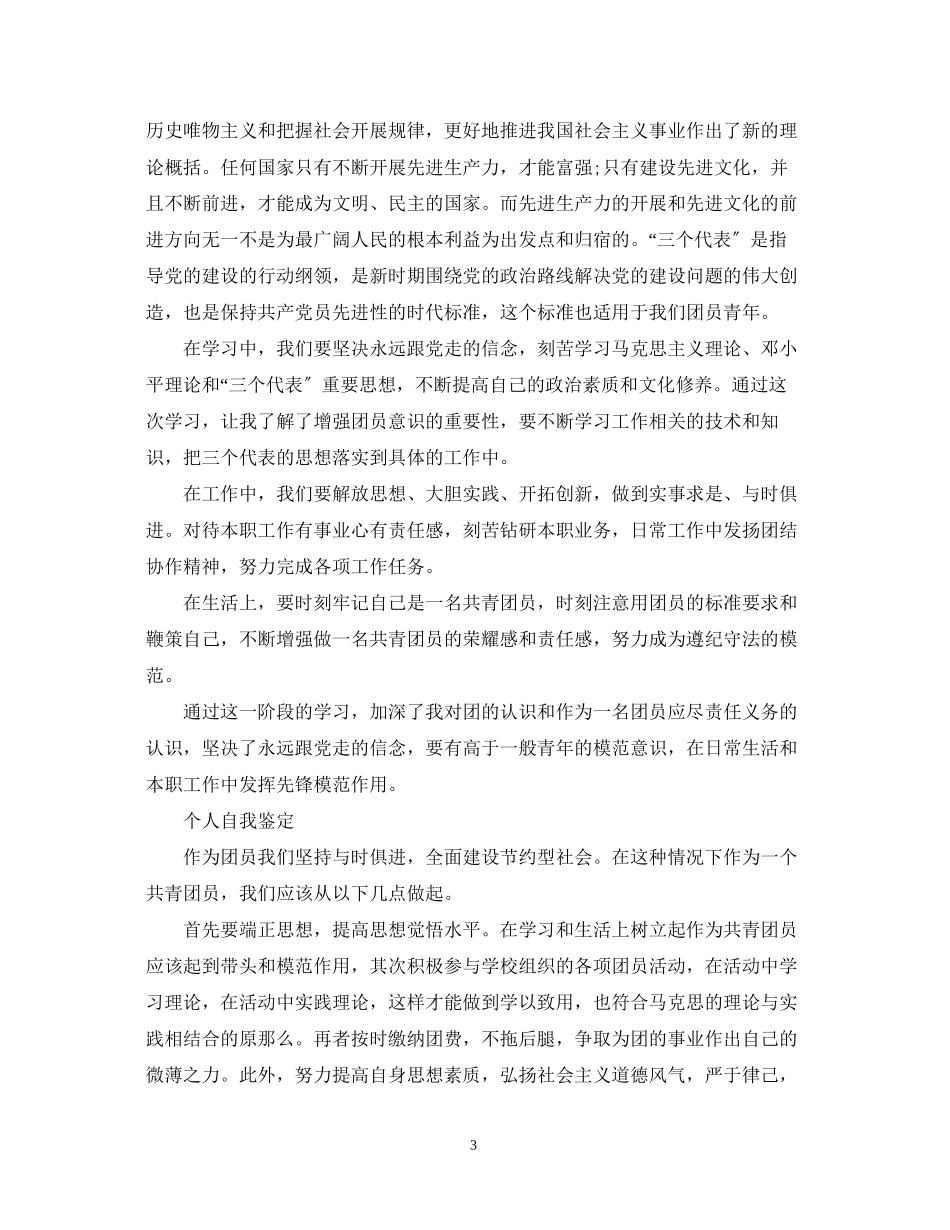 2023年大学优秀团员自我鉴定800字.docx_第3页