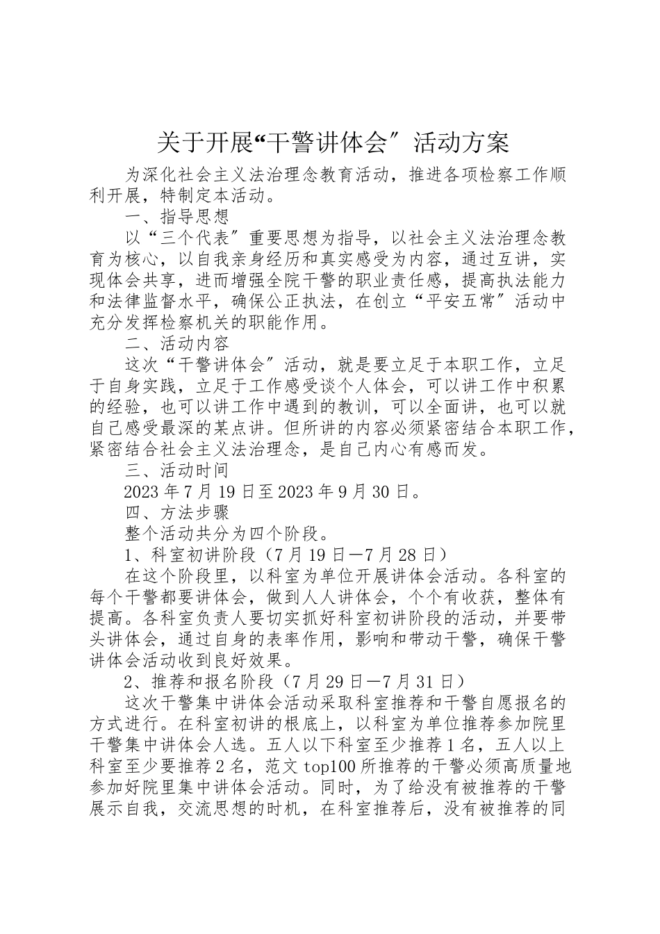 2023年关于开展干警讲体会活动方案 4.doc_第1页