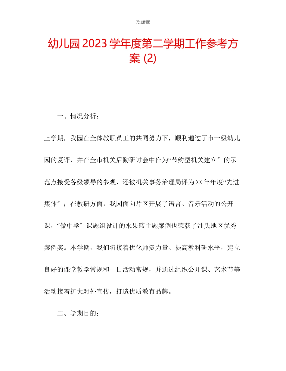 2023年幼儿园学度第二学期工作计划2.docx_第1页