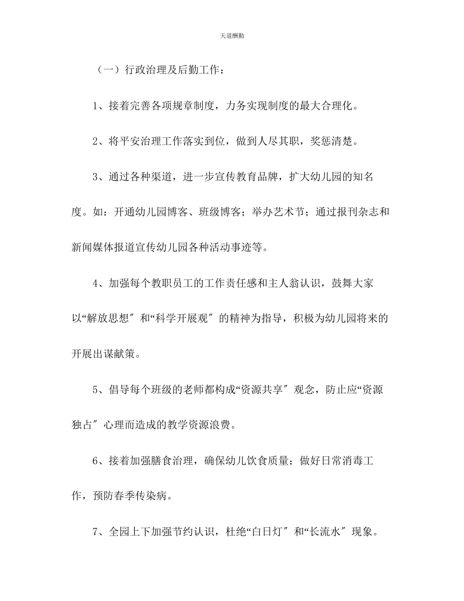 2023年幼儿园学度第二学期工作计划2.docx_第2页