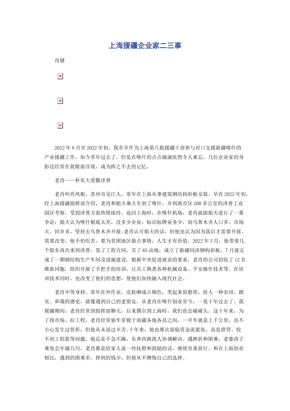 2023年上海援疆企业家二三事.docx_第1页