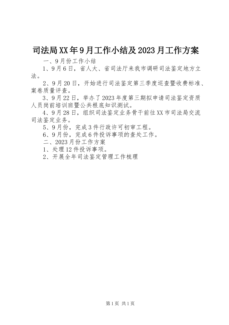 2023年司法局9月工作小结及10月工作计划.docx_第1页
