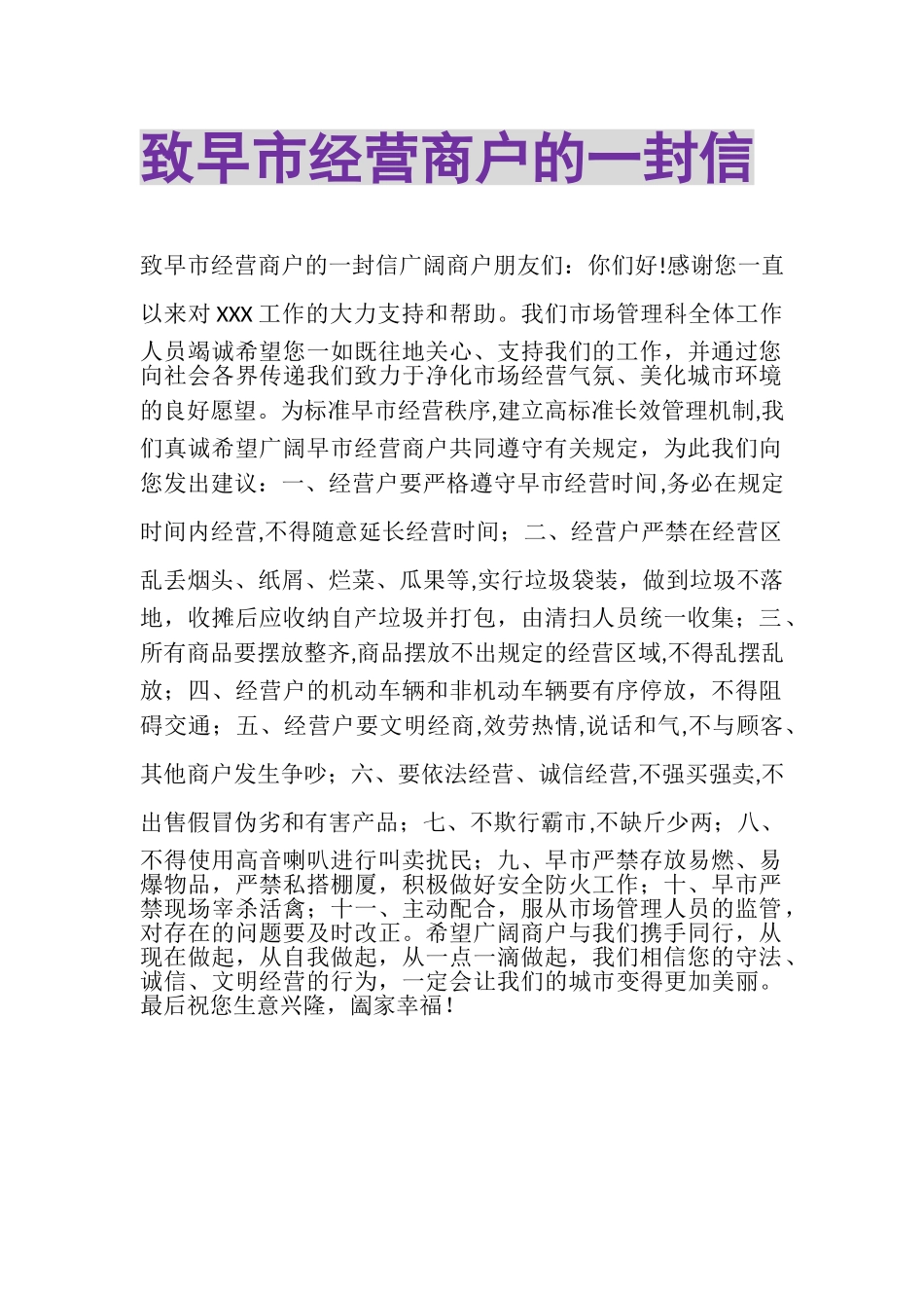 2023年致早市经营商户的一封信.doc_第1页