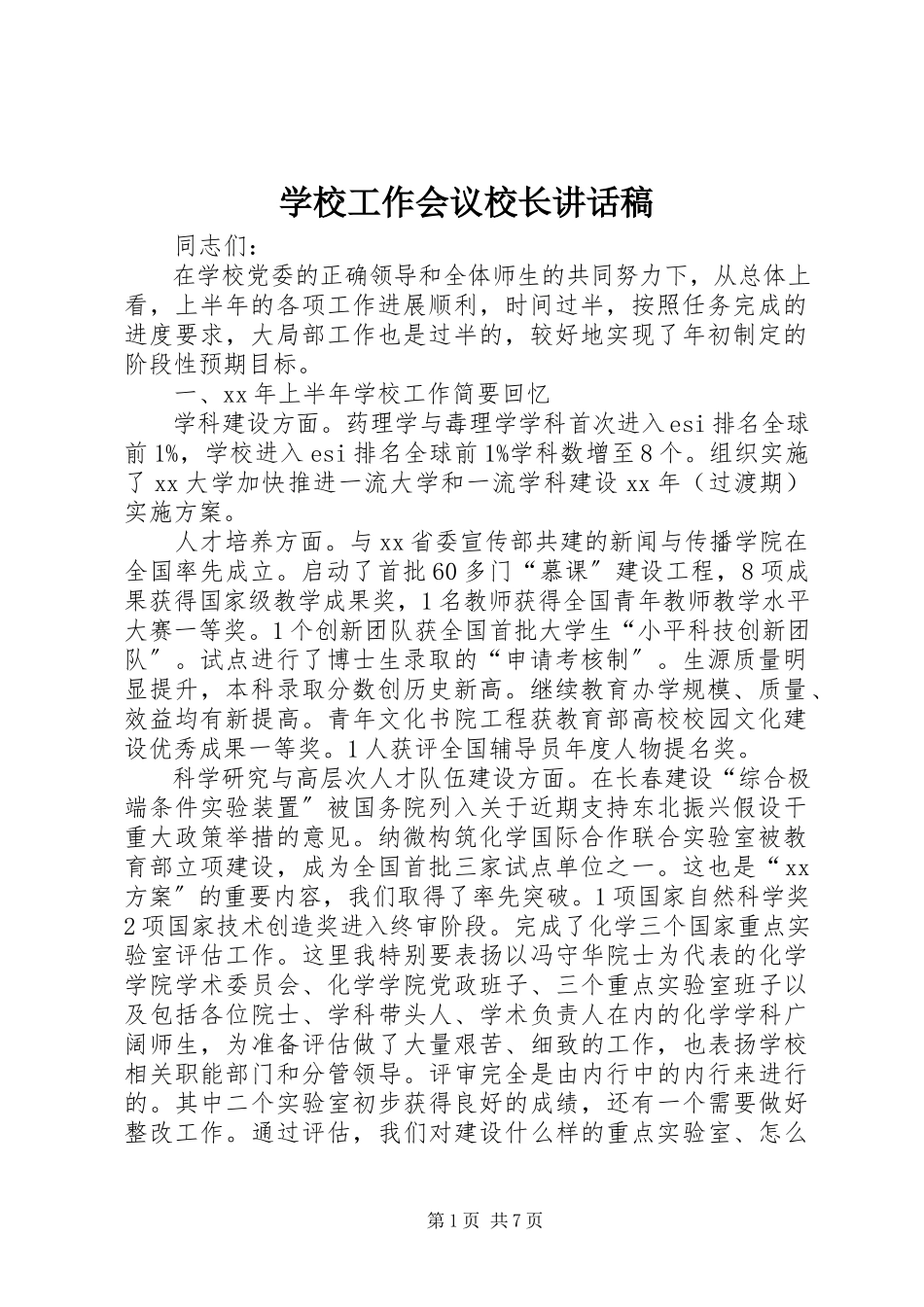 2023年学校工作会议校长致辞稿.docx_第1页