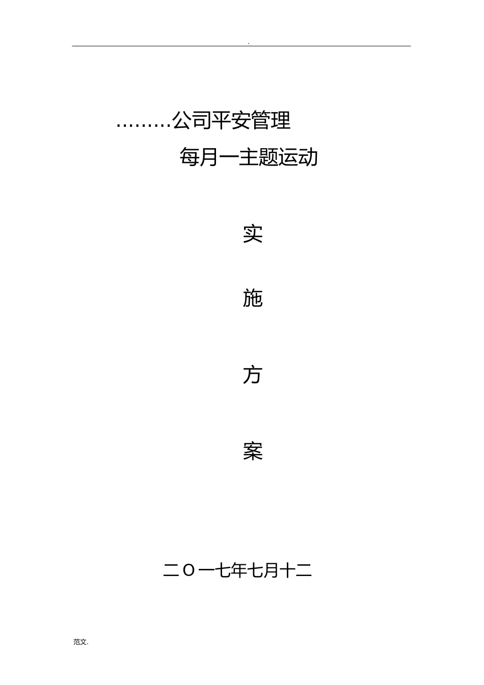 2023年建筑公司每月一主题活动实施计划方案.docx_第1页