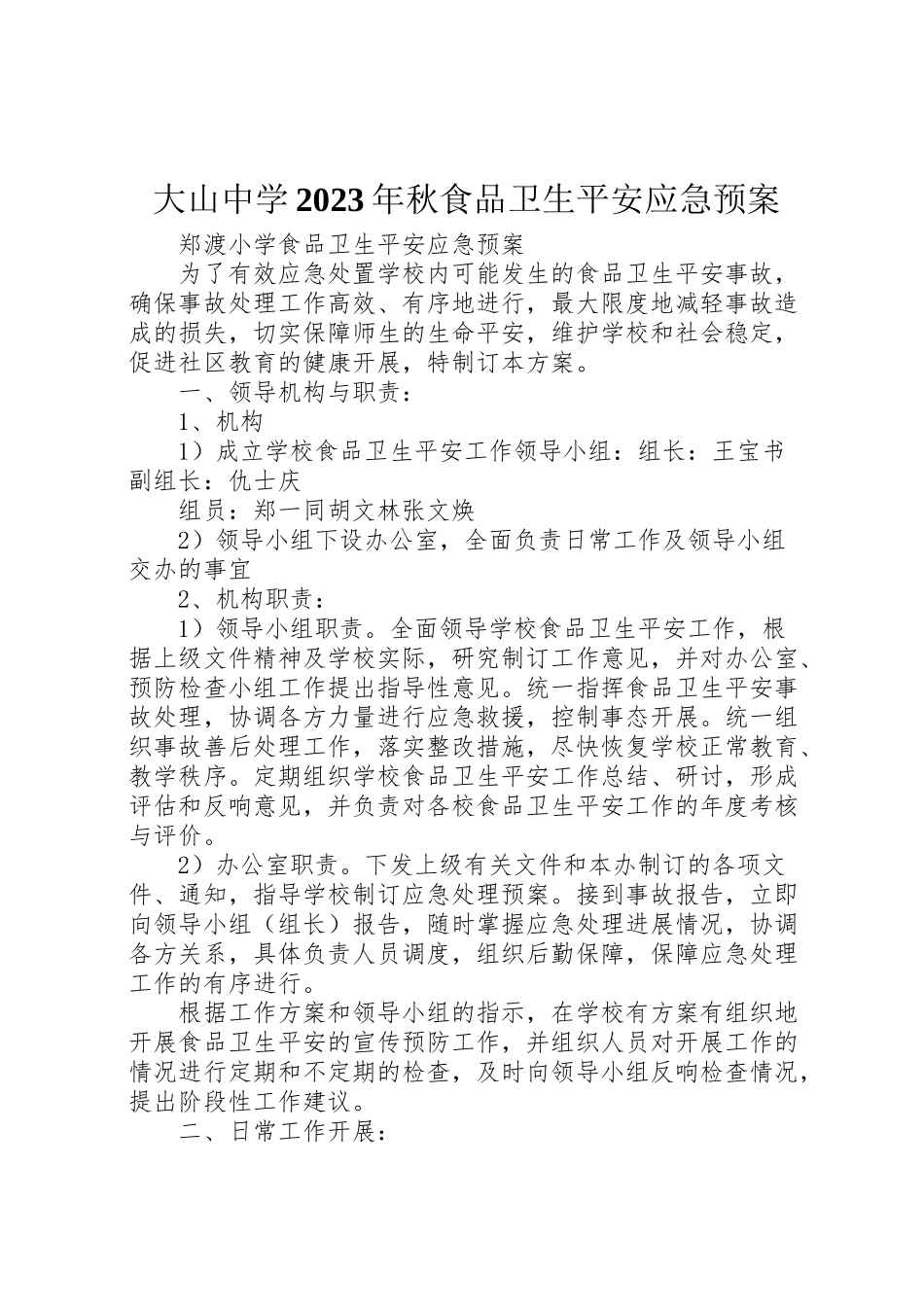 2023年大山中学秋食品卫生安全应急预案 3.doc_第1页