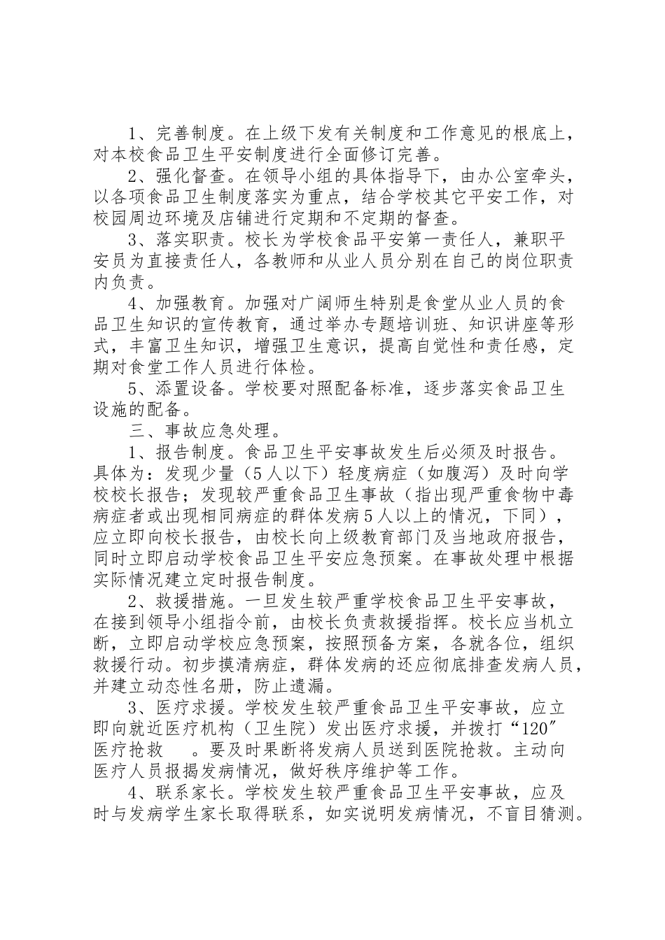 2023年大山中学秋食品卫生安全应急预案 3.doc_第2页