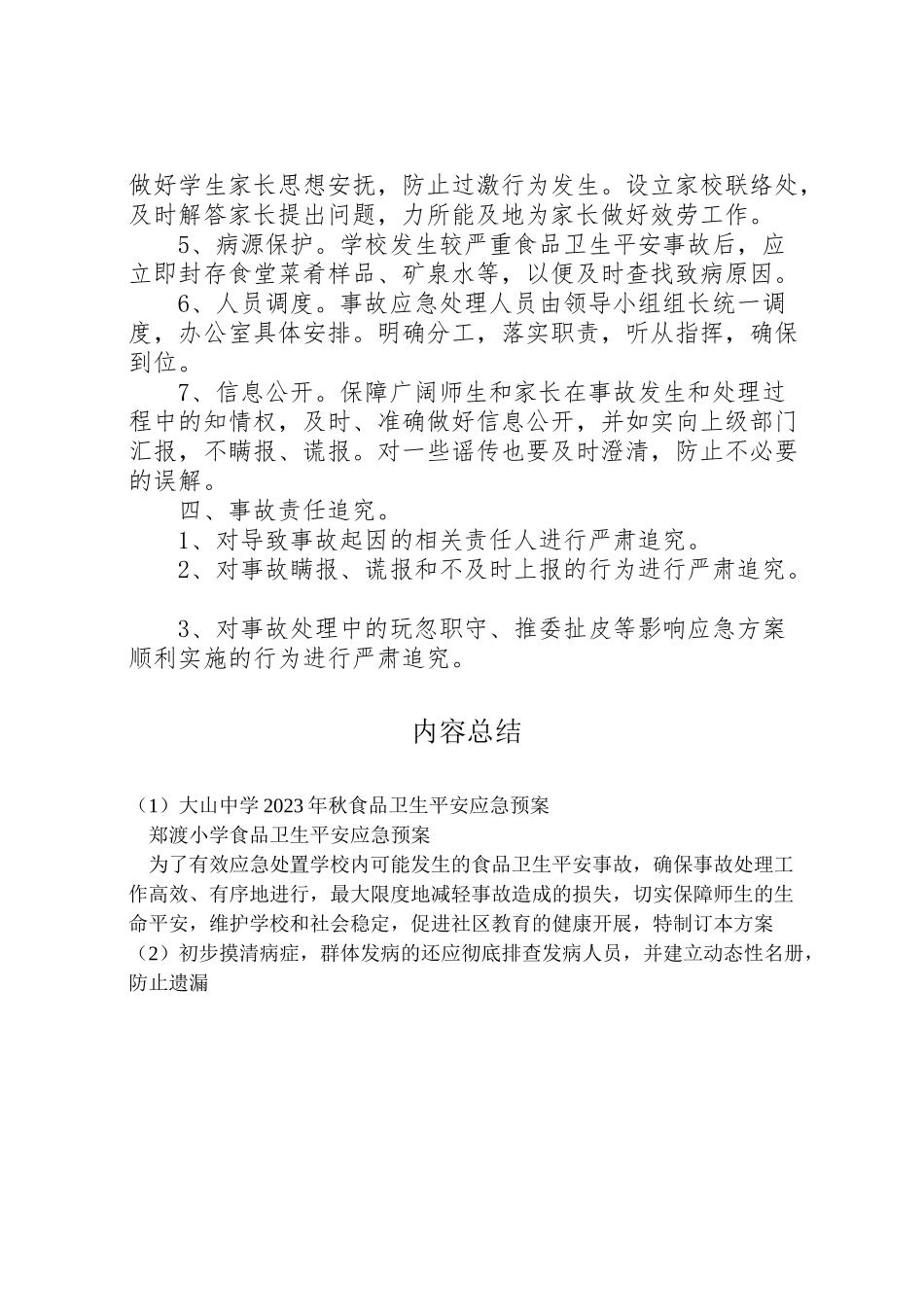 2023年大山中学秋食品卫生安全应急预案 3.doc_第3页