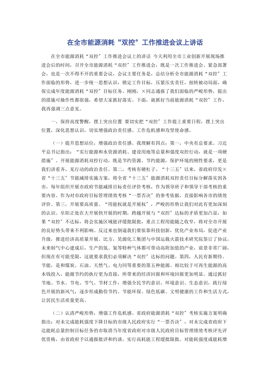 2023年在全市能源消耗“双控”工作推进会议上讲话2.docx_第1页