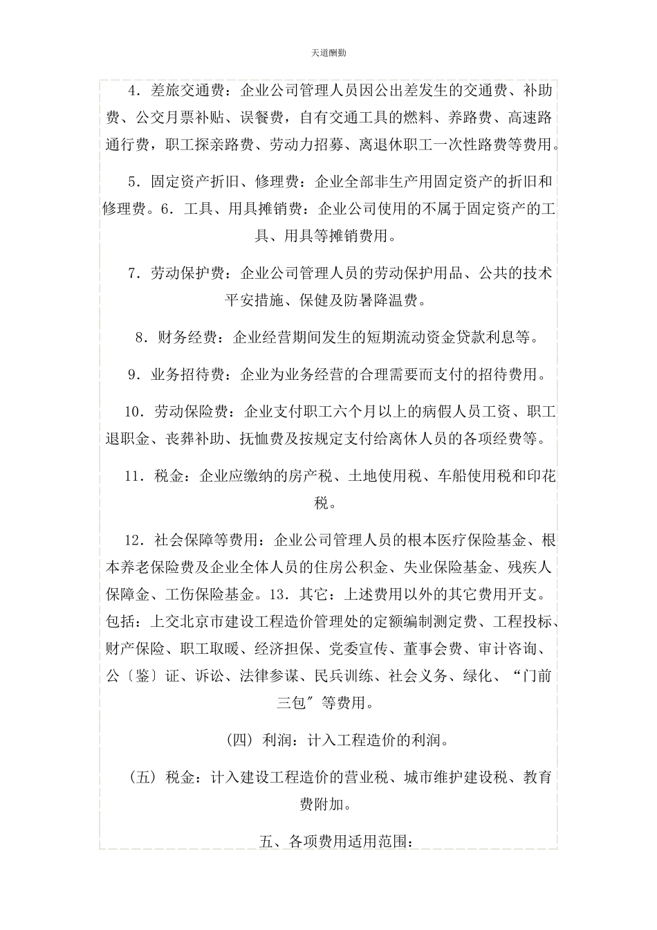 2023年北京市建设工程费用定额.docx_第3页