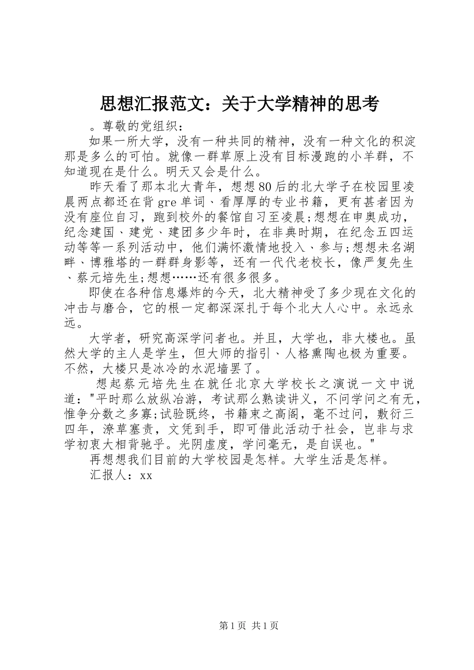 2023年思想汇报关于大学精神的思考.docx_第1页