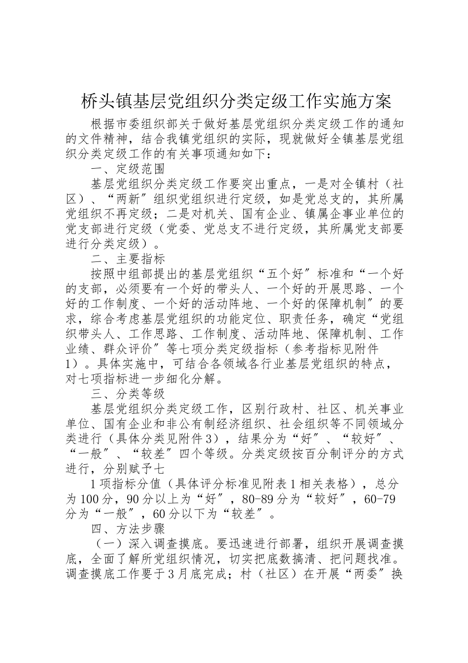 2023年桥头镇基层党组织分类定级工作实施方案 .doc_第1页