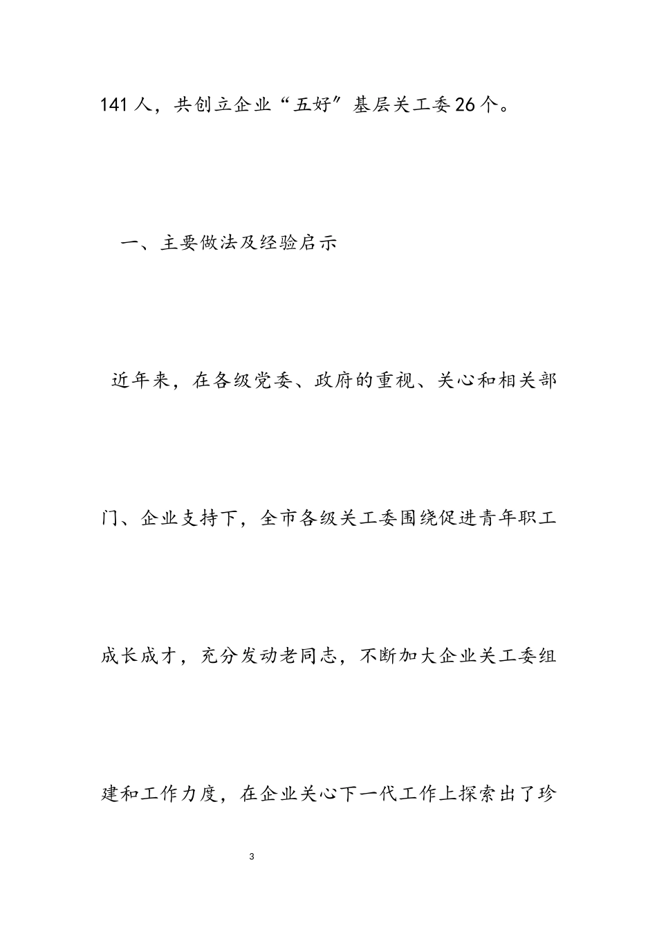 2023年关于企业关心下一代工作的实践与探索4900字.docx_第3页