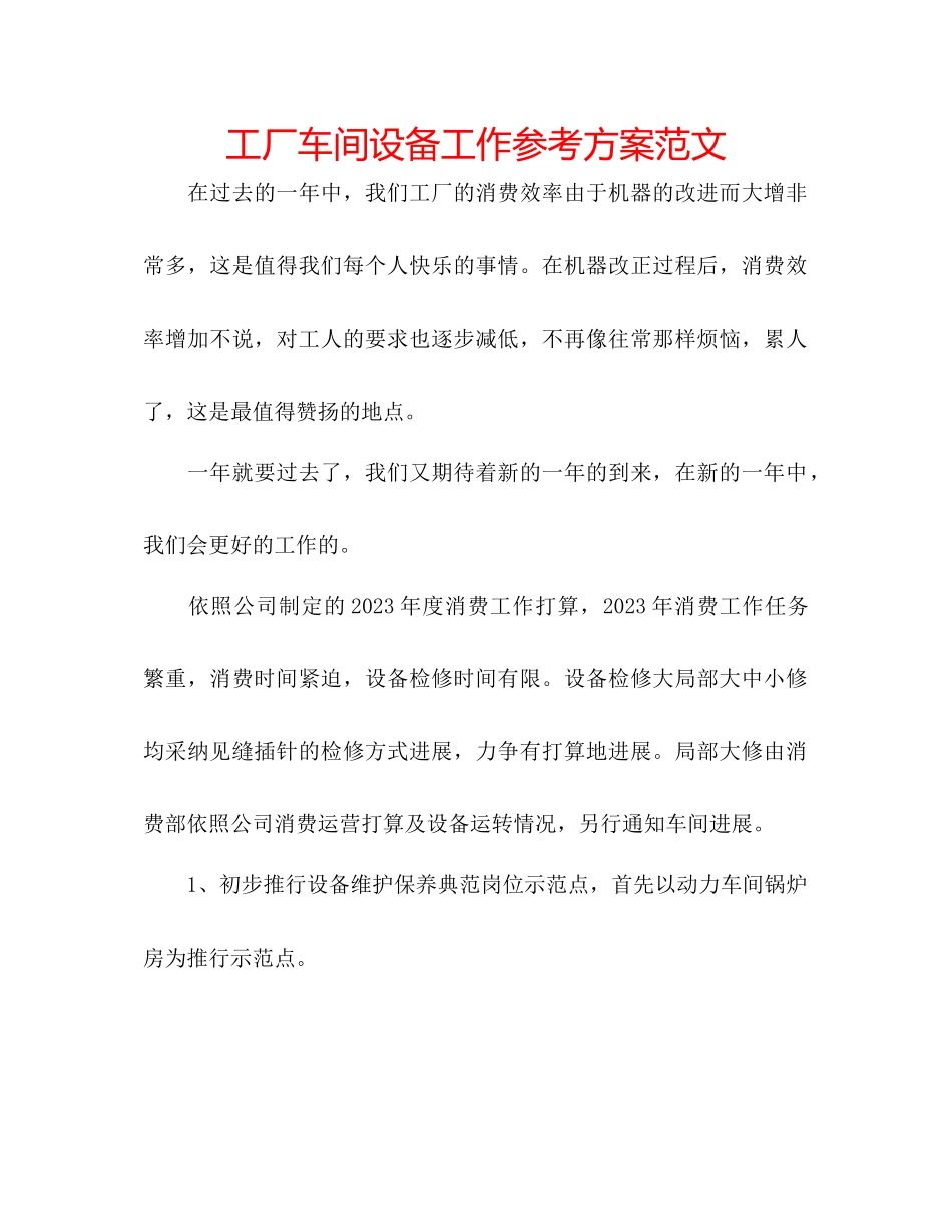 2023年工厂车间设备工作计划范文.docx_第1页