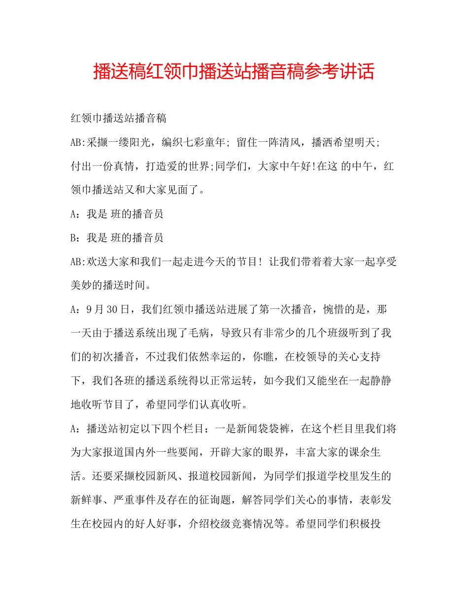 2023年广播稿红领巾广播站播音稿.docx_第1页