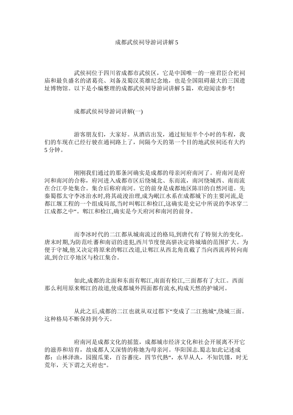 2023年成都武侯祠导游词讲解5.docx_第1页