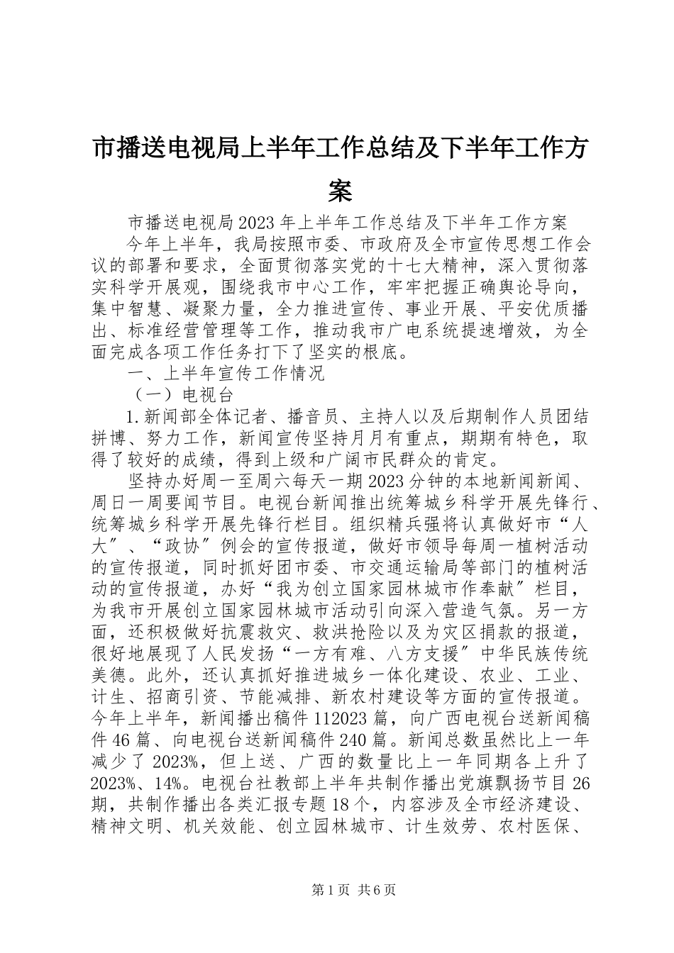 2023年市广播电视局上半年工作总结及下半年工作计划.docx_第1页
