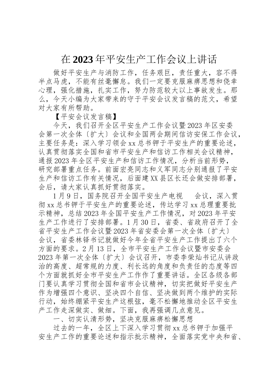 2023年在某年安全生产工作会议上致辞.doc_第1页