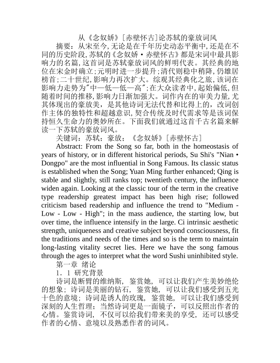 从《念奴娇》[赤壁怀古]论苏轼的豪放词风汉语言文学专业.doc_第1页