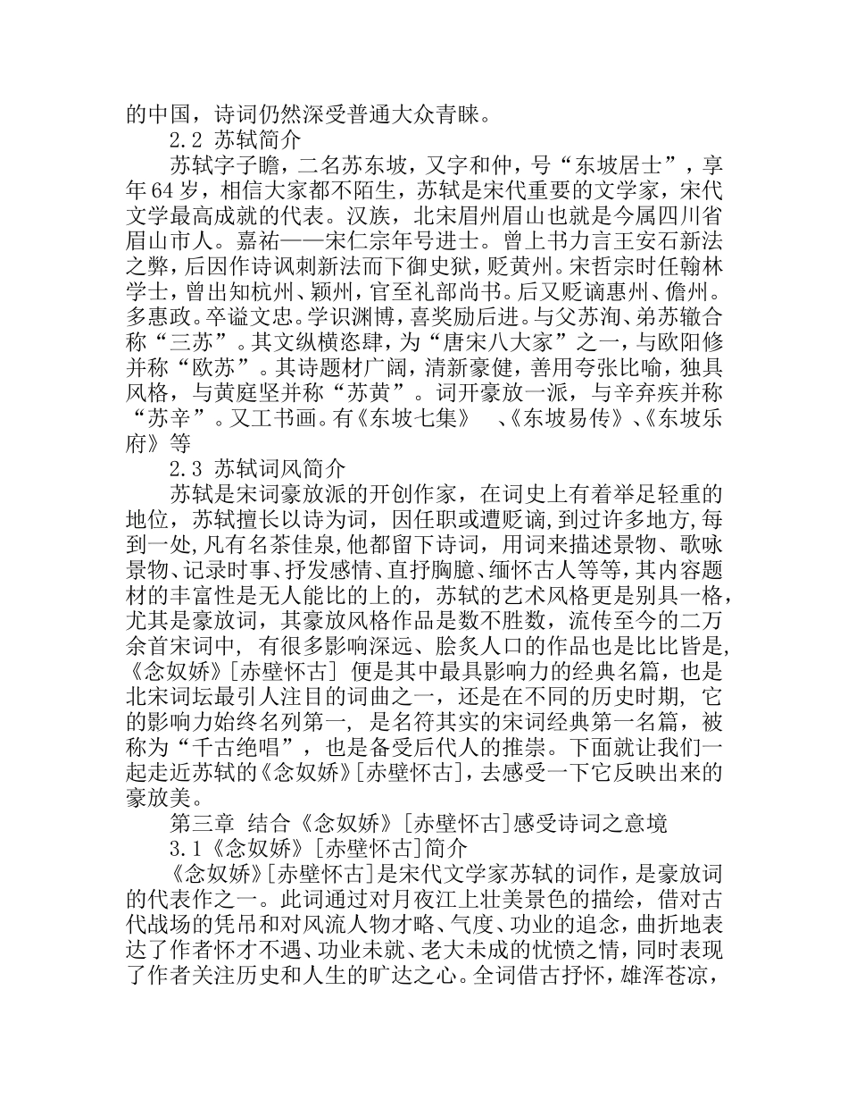 从《念奴娇》[赤壁怀古]论苏轼的豪放词风汉语言文学专业.doc_第3页