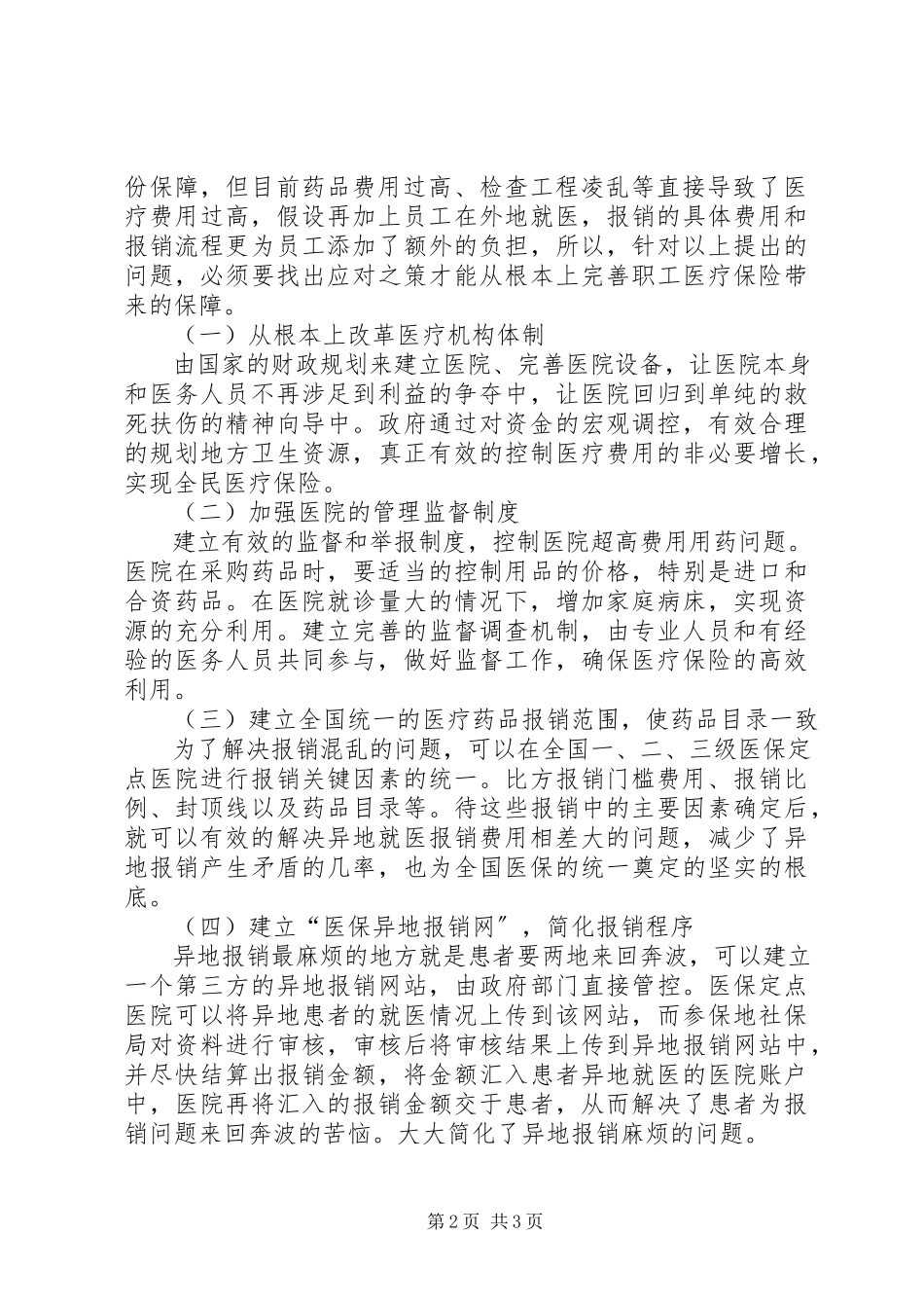 2023年职工医疗保险工作难点与解决建议.docx_第2页