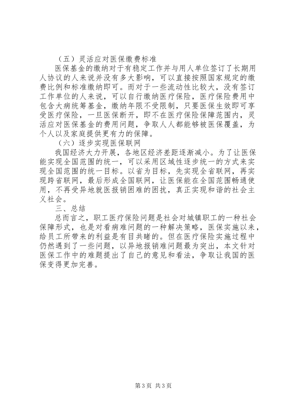 2023年职工医疗保险工作难点与解决建议.docx_第3页