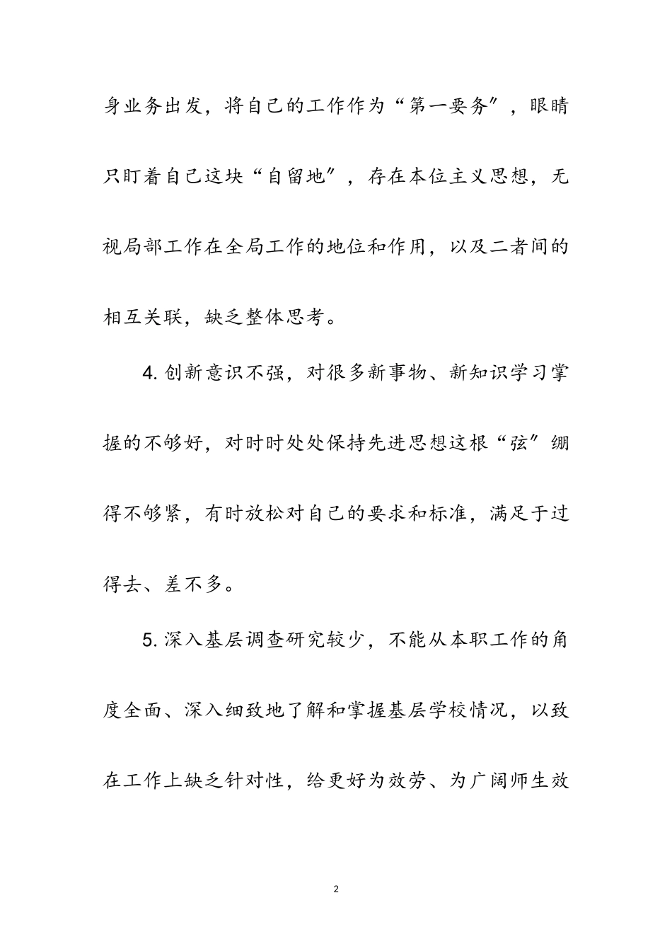 2023年教育科学发展观个人剖析材料范文.doc_第2页