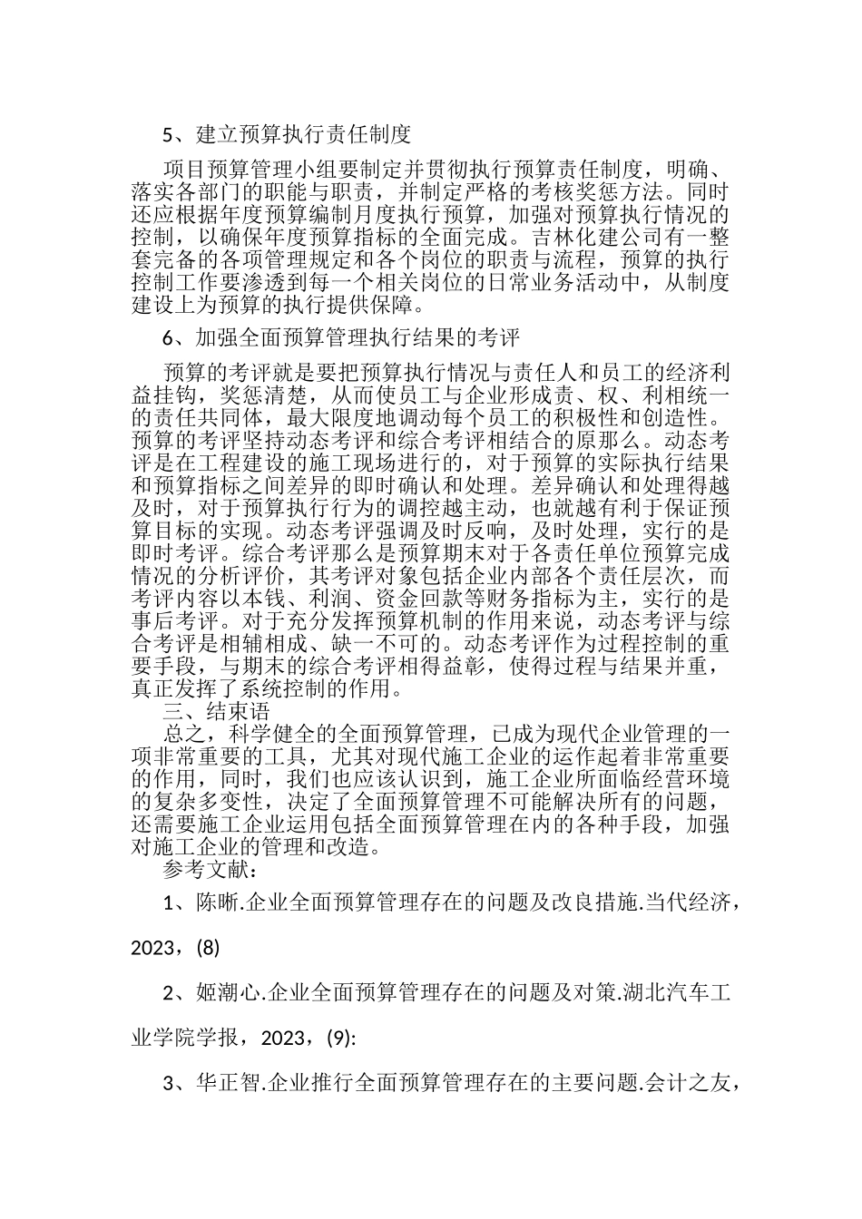 2023年浅谈建筑企业全面预算管理实施.doc_第3页