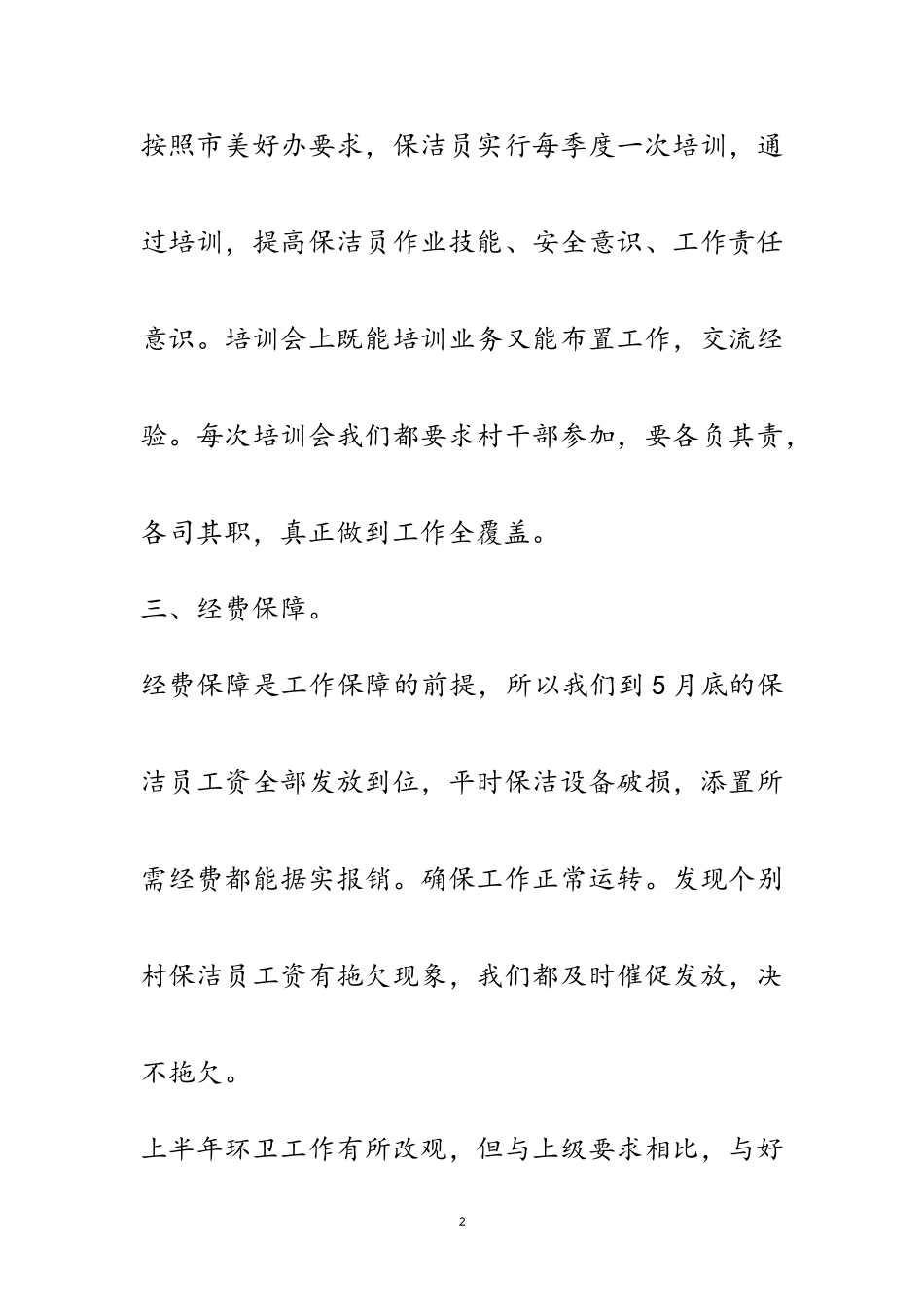 2023年农村环境卫生上半年工作总结范文.doc_第2页