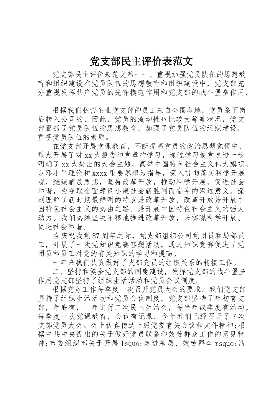 2023年党支部民主评价表2.docx_第1页