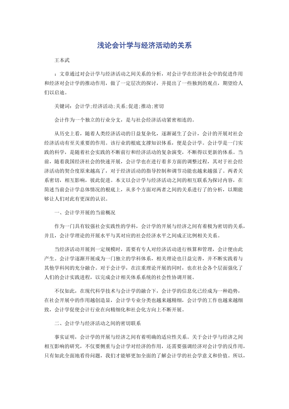2023年浅论会计学与经济活动的关系.docx_第1页