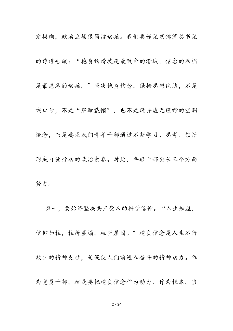 2023年市委书记在全市年轻干部培训班结业会上的讲话.doc_第2页