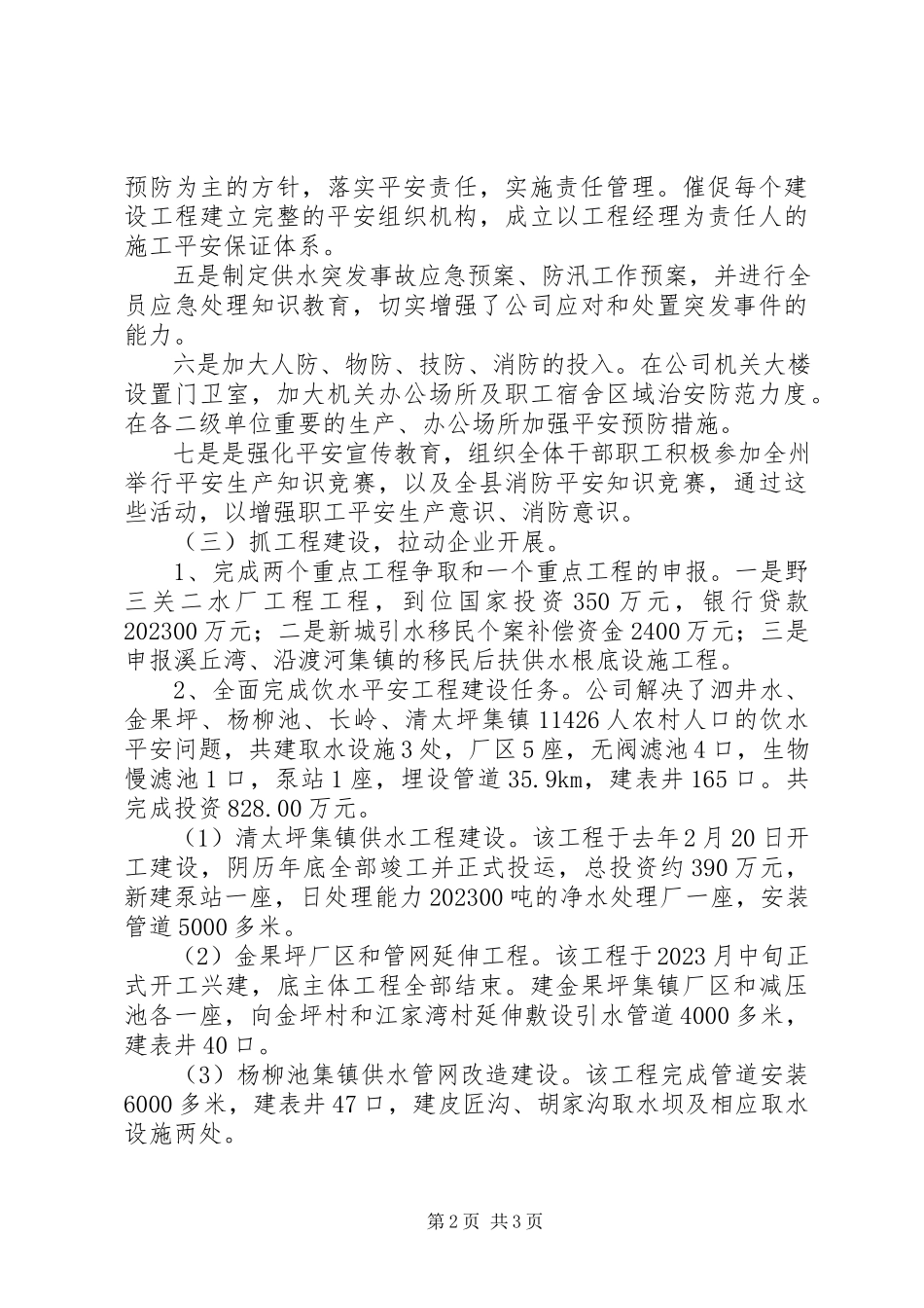 2023年供水公司职代会上的致辞.docx_第2页