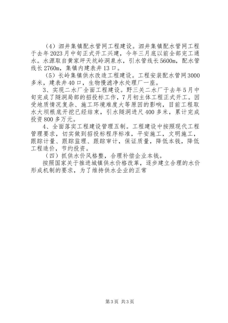 2023年供水公司职代会上的致辞.docx_第3页
