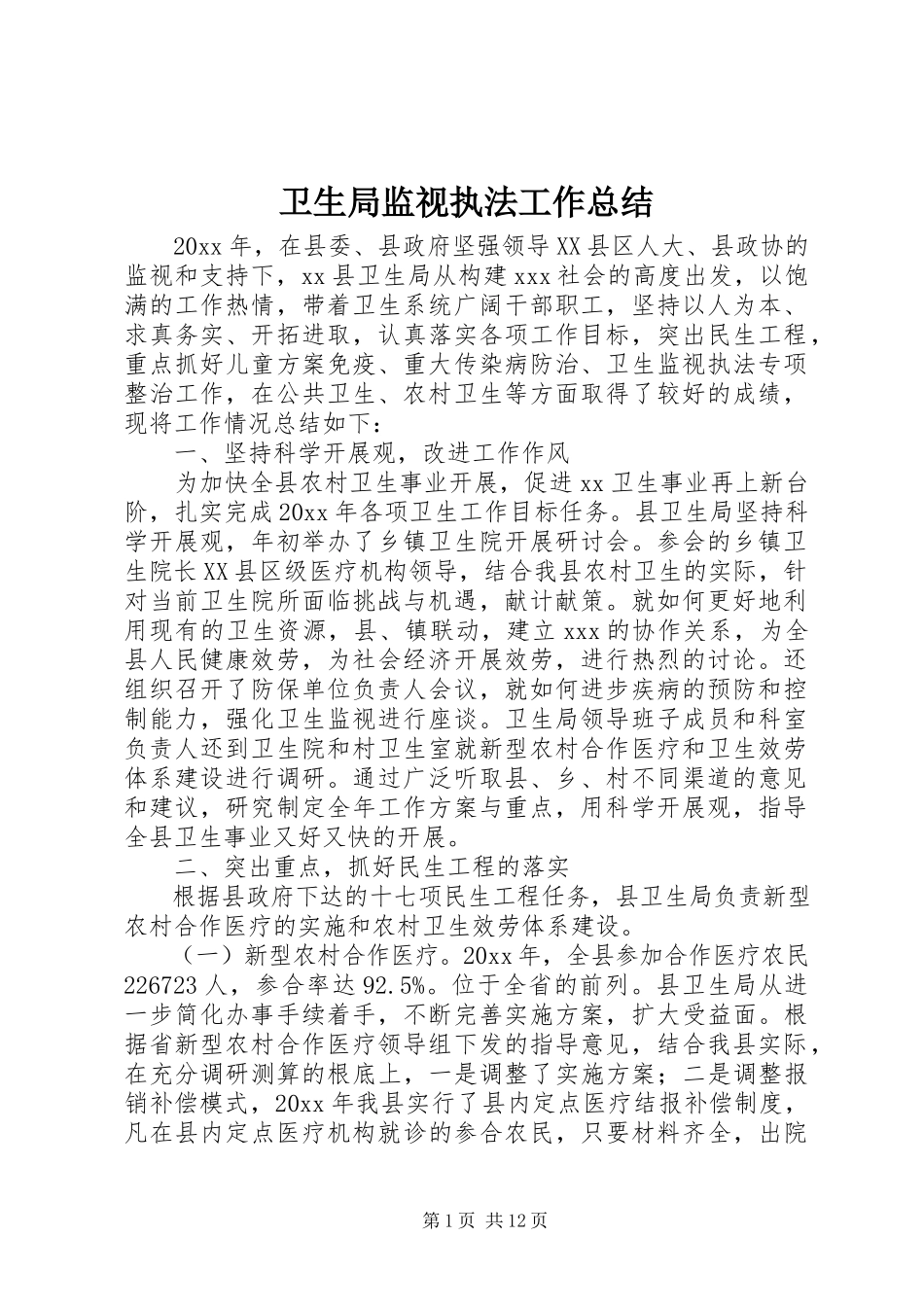 2023年卫生局监视执法工作总结.docx_第1页