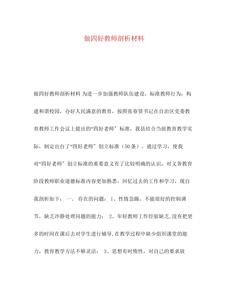 2023年做四好教师剖析材料.docx_第1页