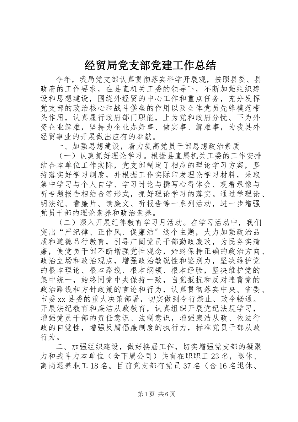 2023年经贸局党支部党建工作总结.docx_第1页