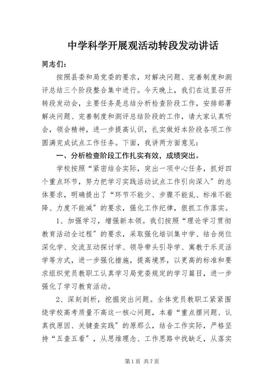 2023年中学科学发展观活动转段动员致辞.docx_第1页