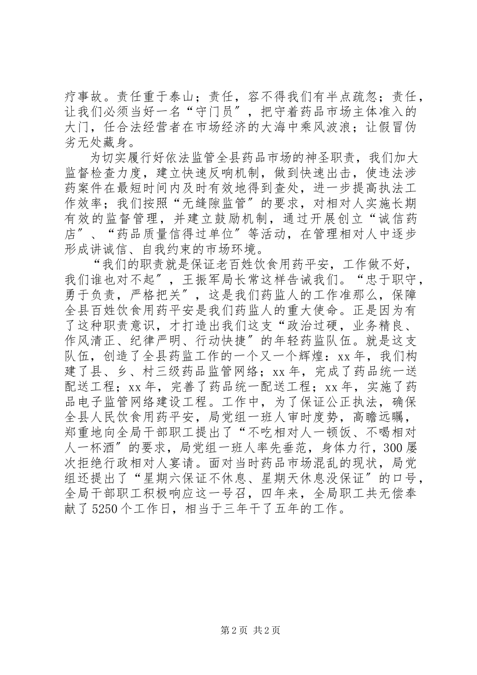 2023年药监优质服务演讲稿.docx_第2页