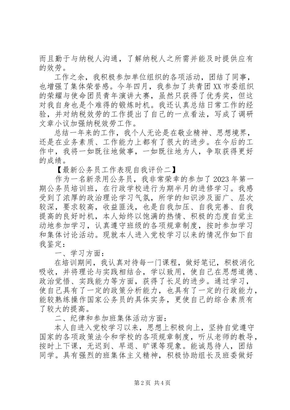 2023年公务员工作表现自我评价最新.docx_第2页