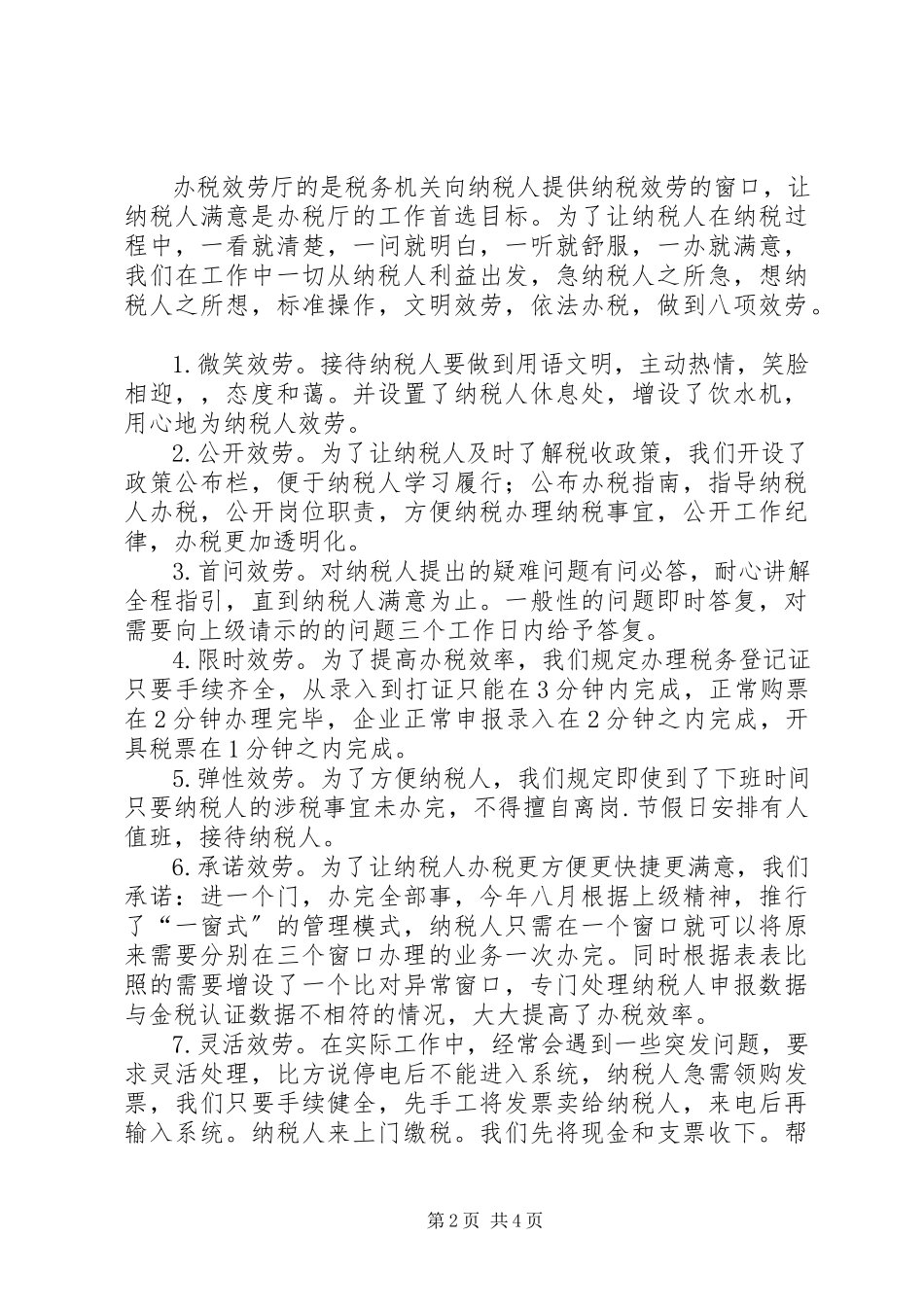 2023年办税服务厅规范服务经验交流新编.docx_第2页