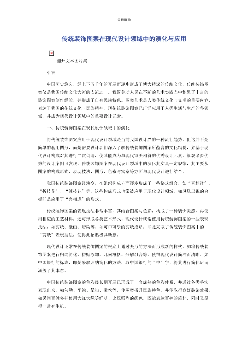 2023年传统装饰图案在现代设计领域中的演化与应用.docx_第1页