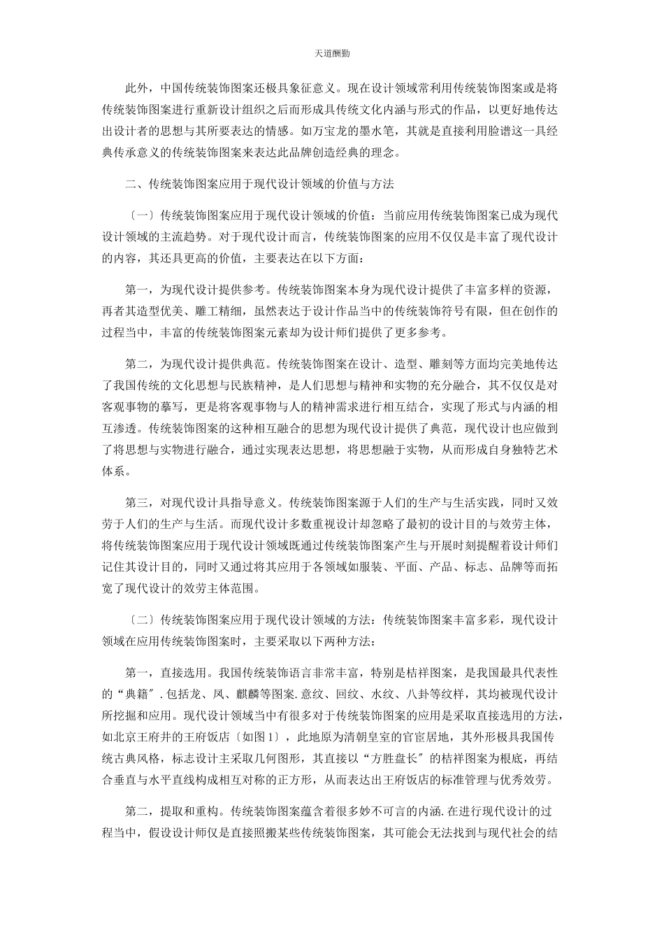 2023年传统装饰图案在现代设计领域中的演化与应用.docx_第2页