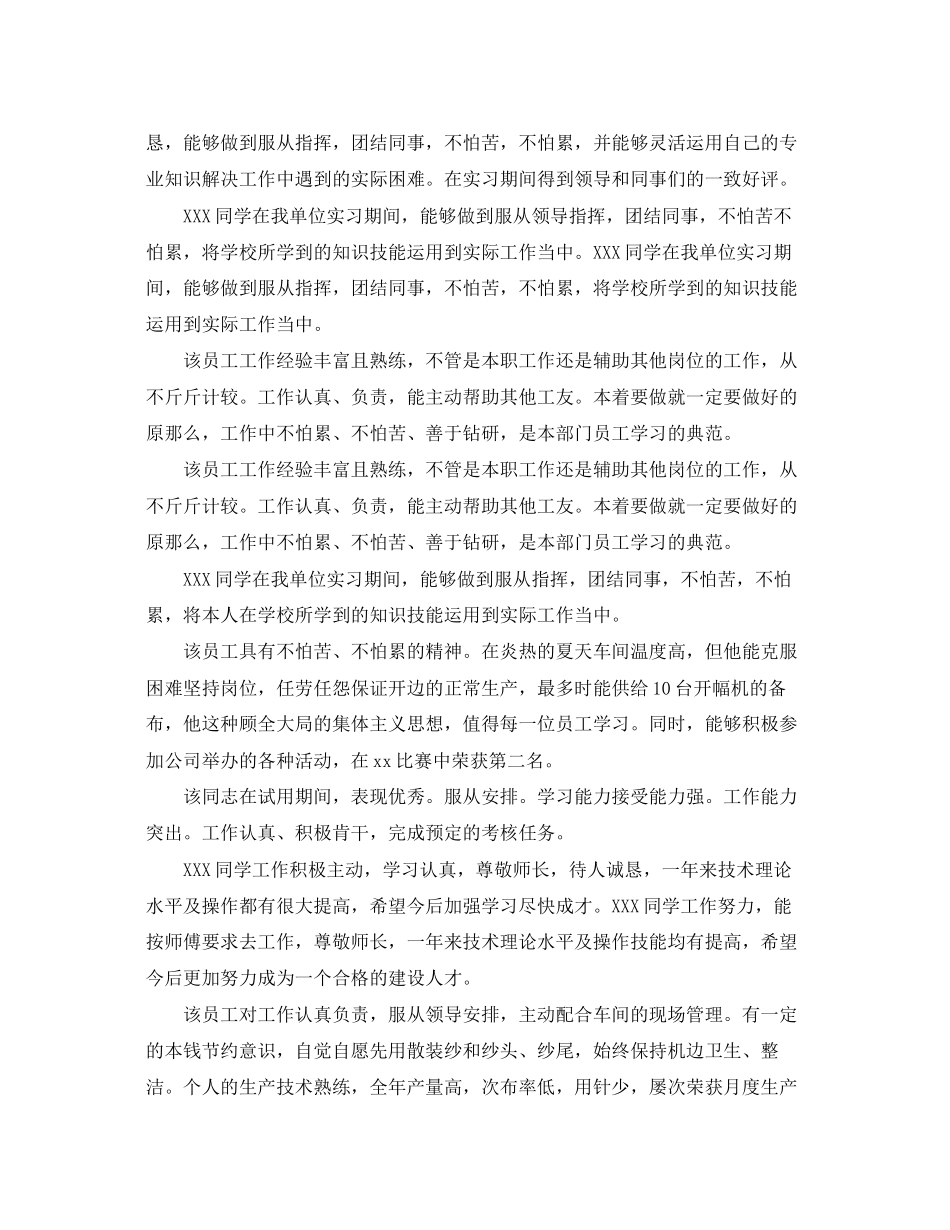 2023年员工实习期工作表现评语.docx_第2页