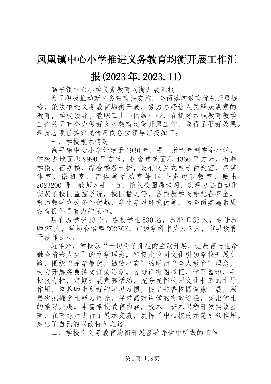 2023年凤凰镇中心小学推进义务教育均衡发展工作汇报某年.10.11.docx_第1页