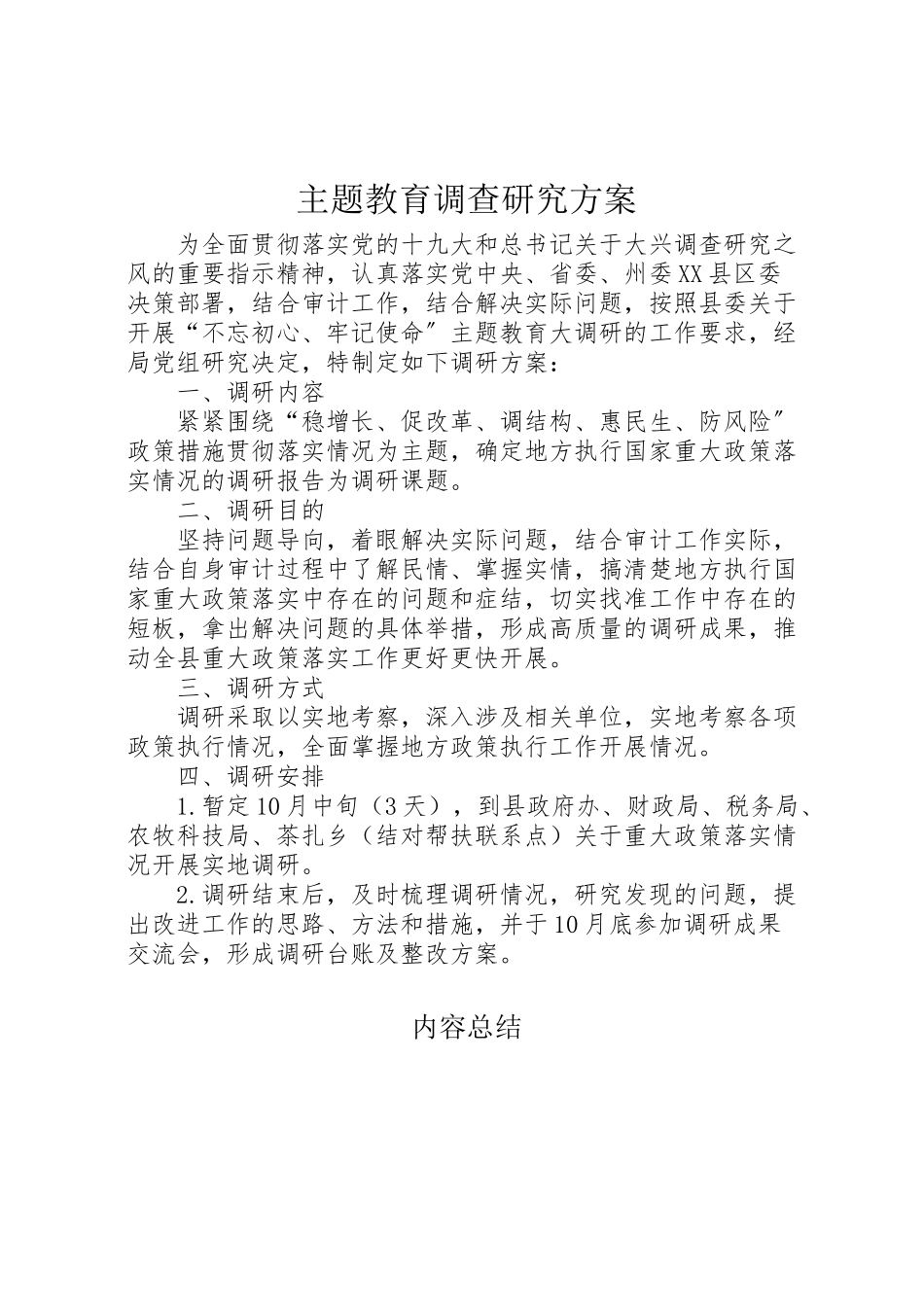 2023年主题教育调查研究方案.doc_第1页