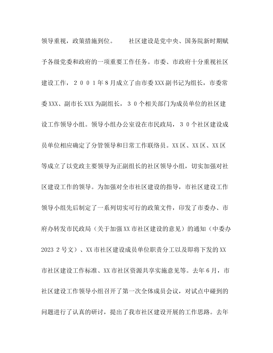 2023年贯彻“十六大”精神全面推进我市社区建设2.docx_第2页