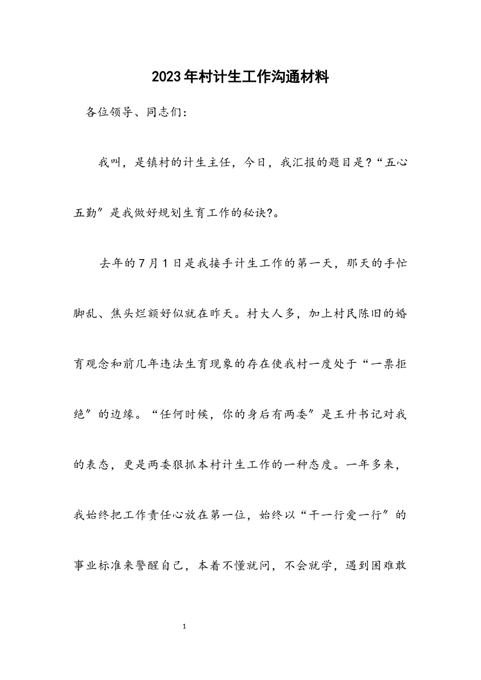 2023年村计生工作交流材料.docx_第1页